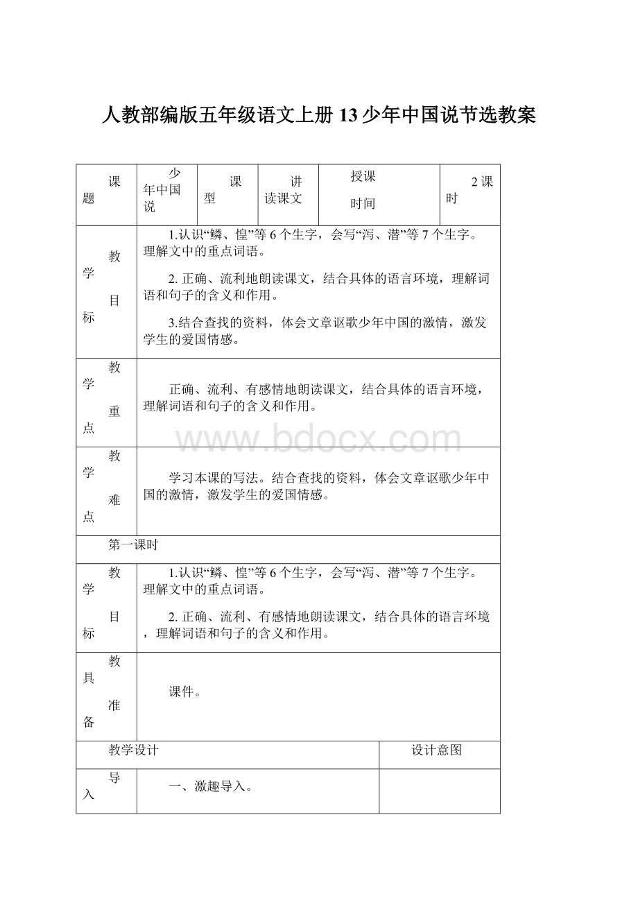 人教部编版五年级语文上册13少年中国说节选教案Word格式.docx