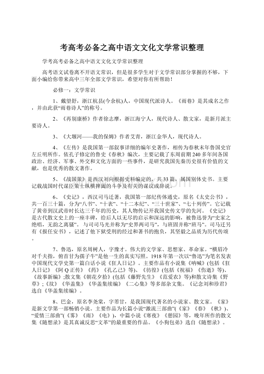 考高考必备之高中语文文化文学常识整理.docx