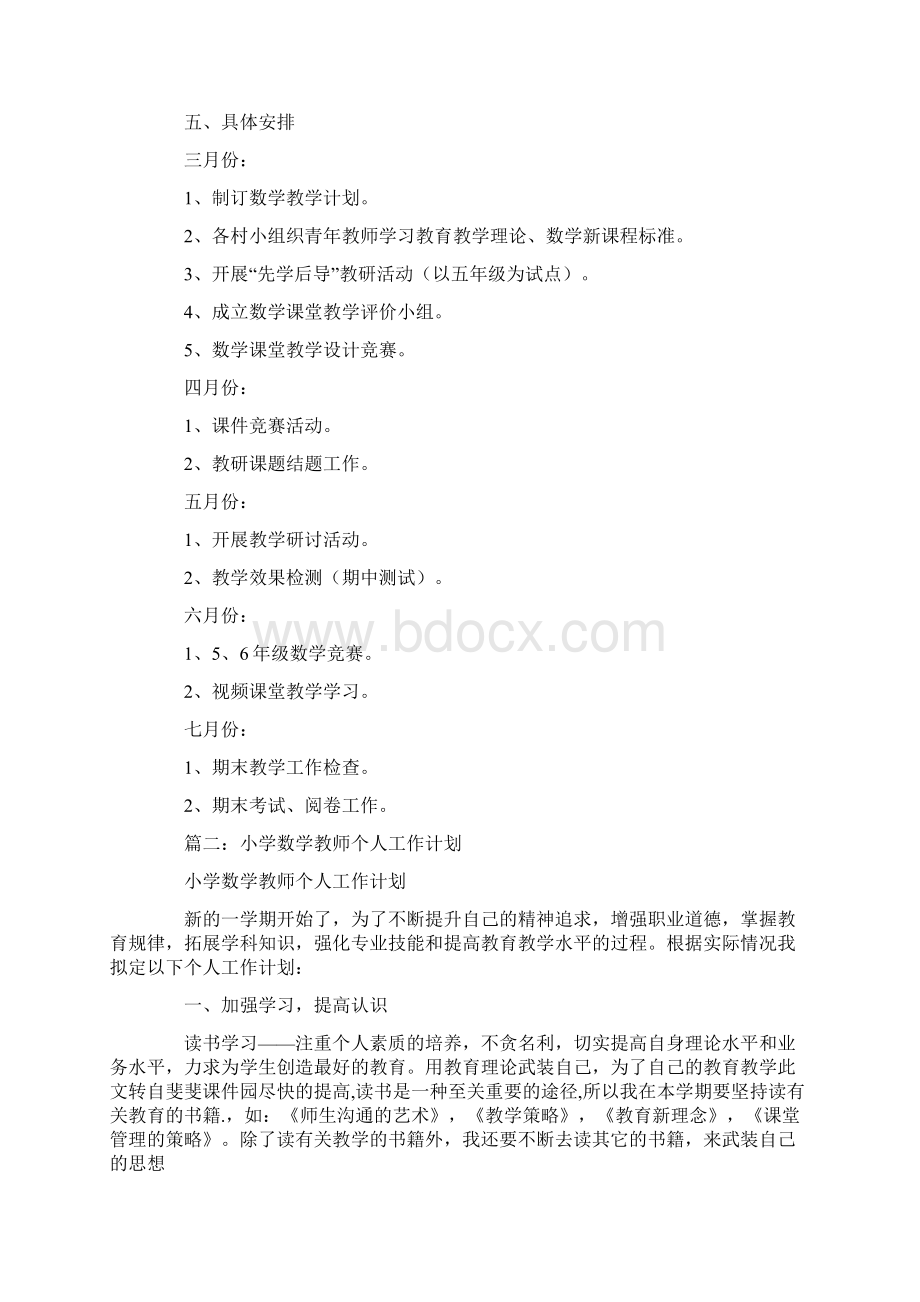 小学数学学科教学计划文档格式.docx_第3页