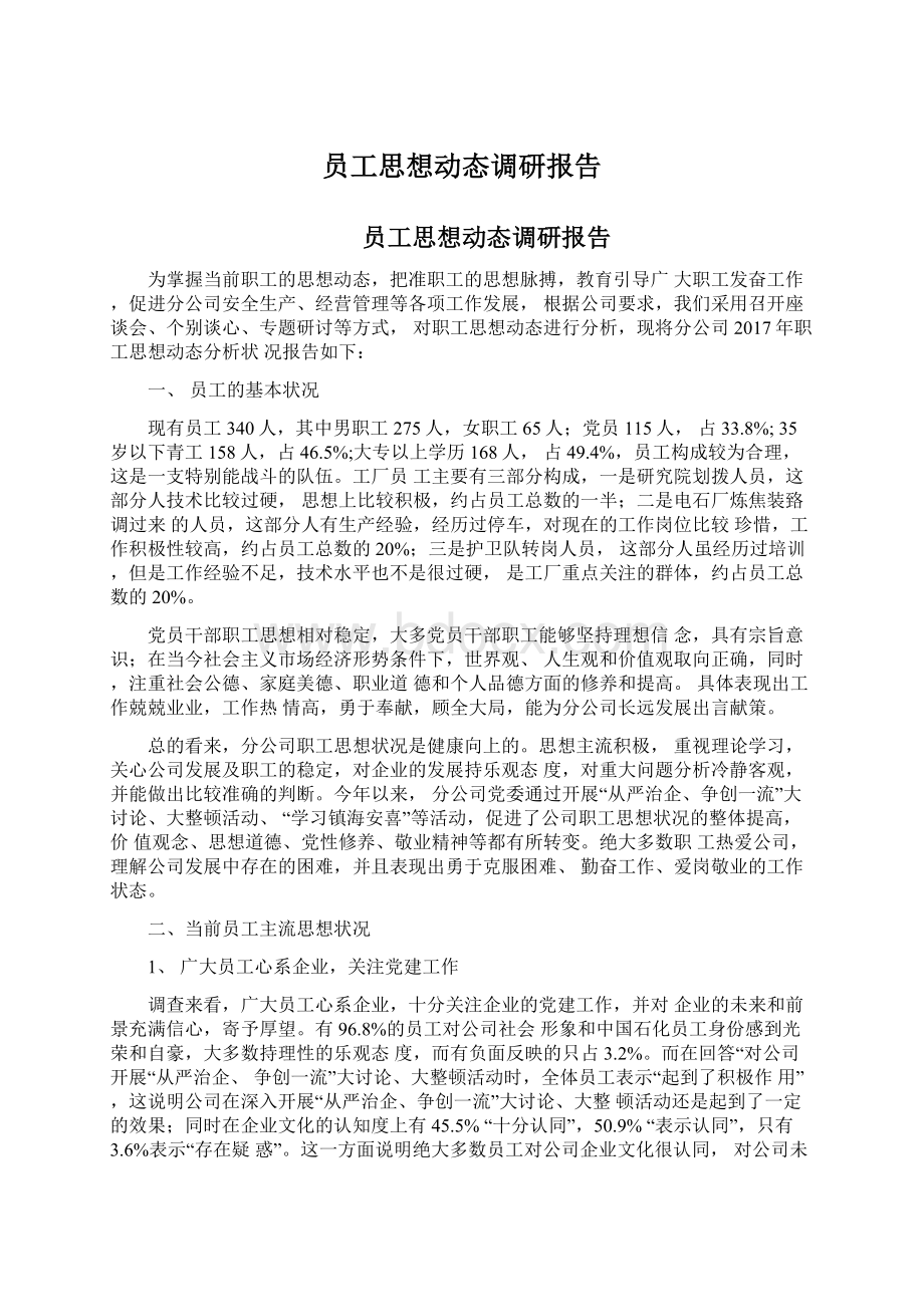 员工思想动态调研报告.docx