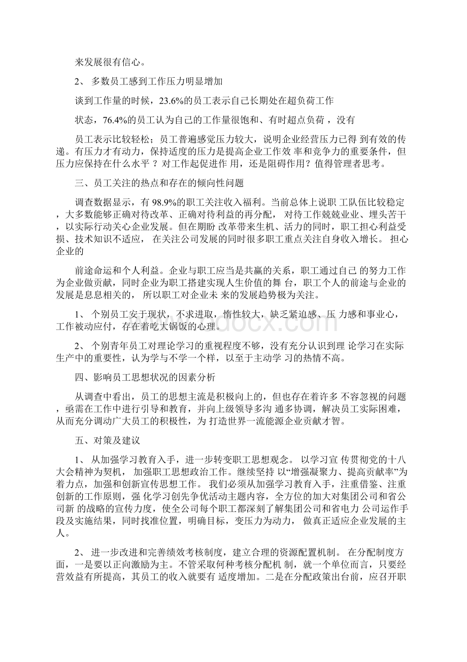 员工思想动态调研报告Word格式.docx_第2页