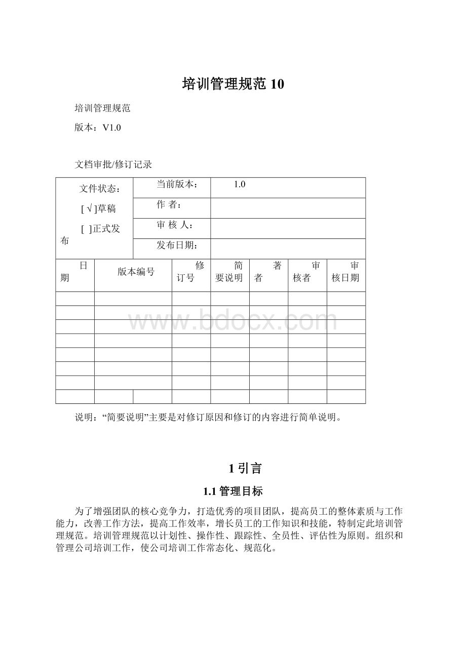 培训管理规范10Word文档格式.docx