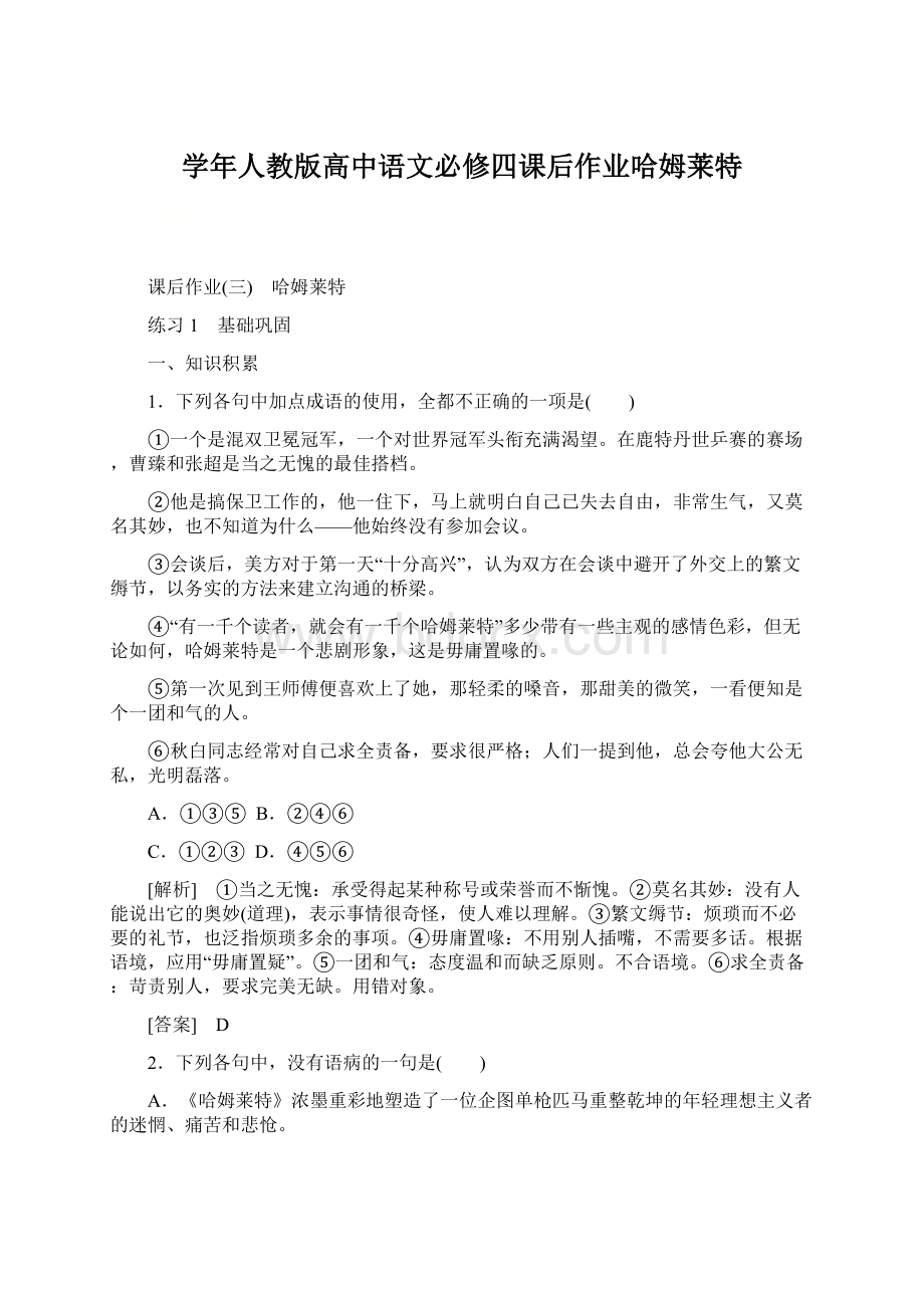 学年人教版高中语文必修四课后作业哈姆莱特.docx