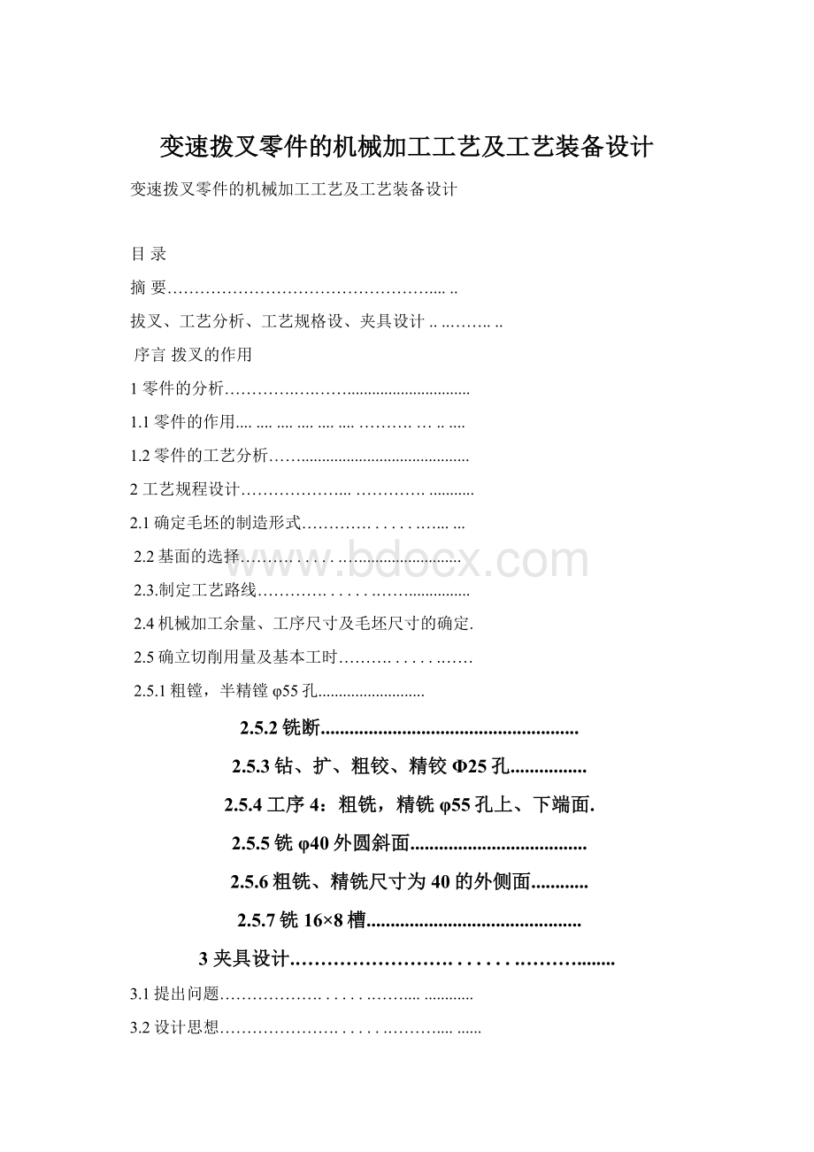 变速拨叉零件的机械加工工艺及工艺装备设计.docx_第1页