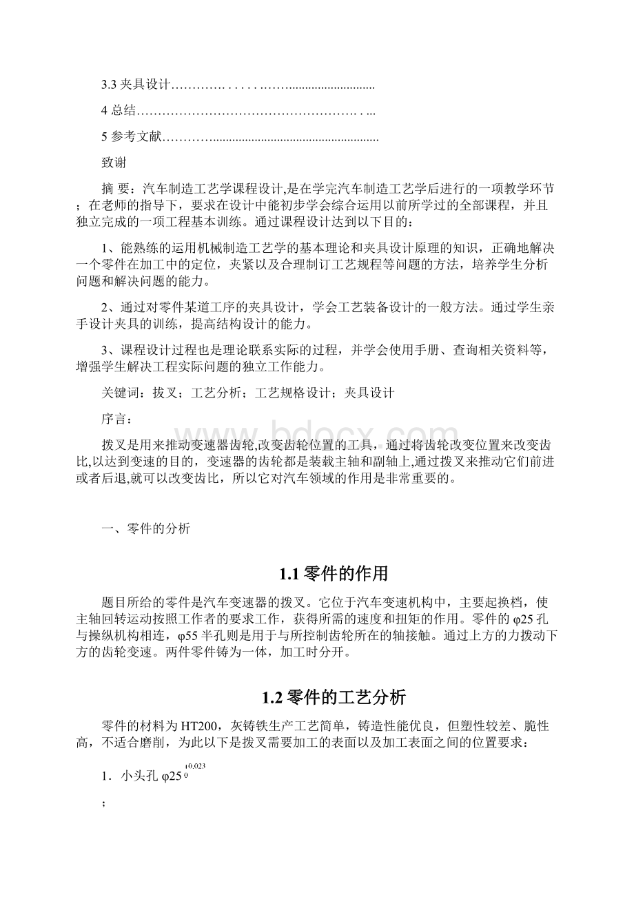 变速拨叉零件的机械加工工艺及工艺装备设计.docx_第2页