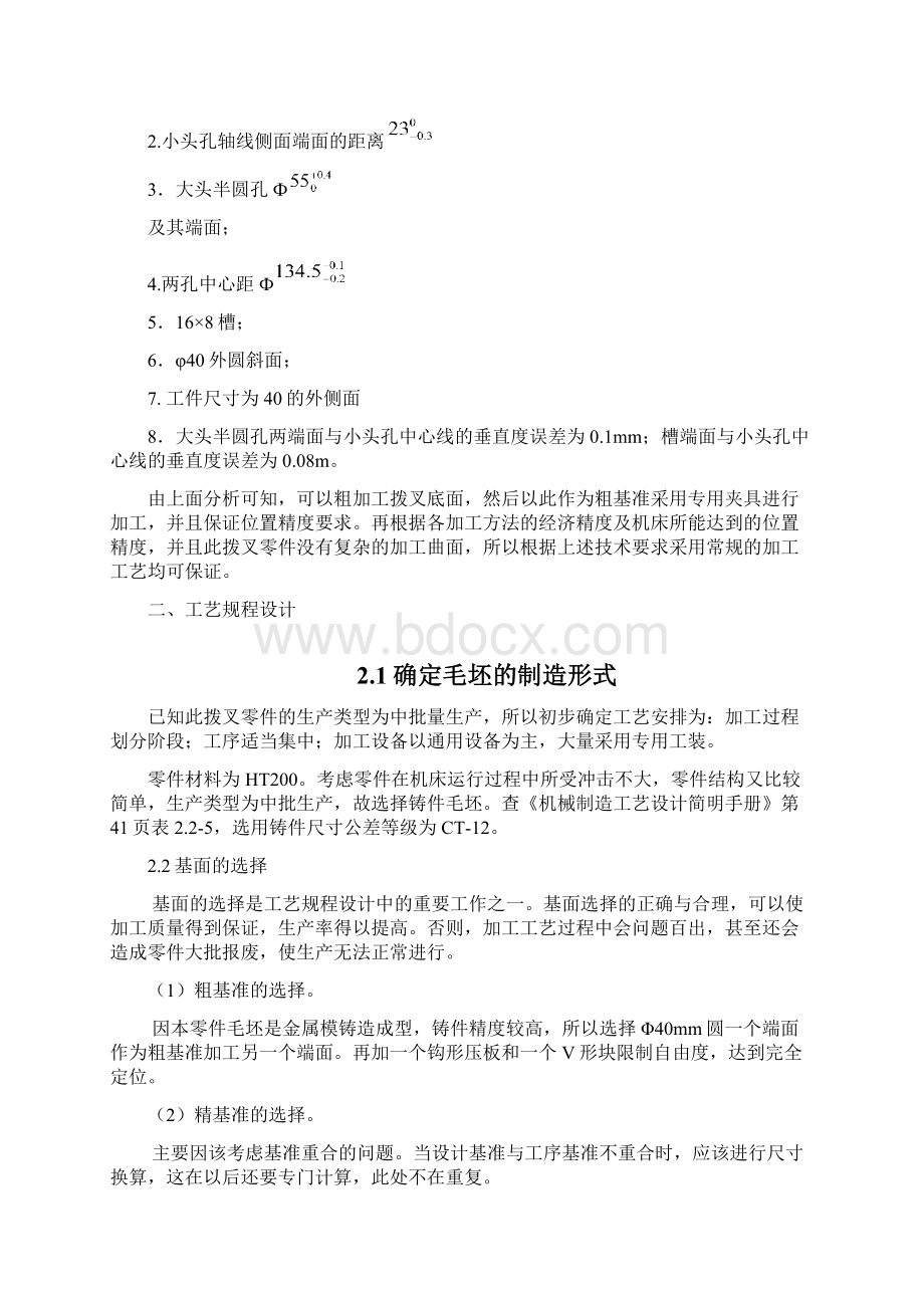 变速拨叉零件的机械加工工艺及工艺装备设计.docx_第3页