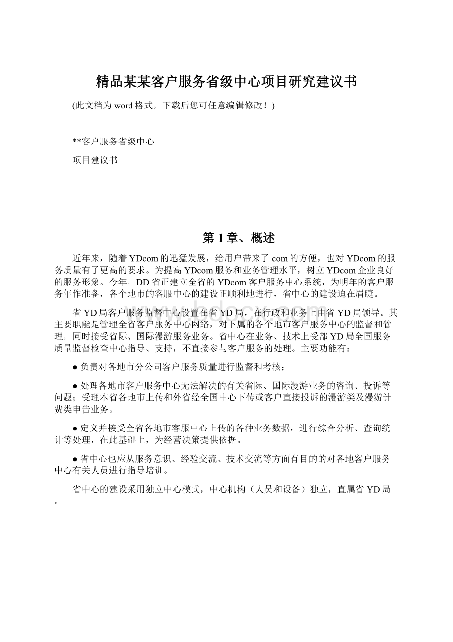 精品某某客户服务省级中心项目研究建议书.docx_第1页