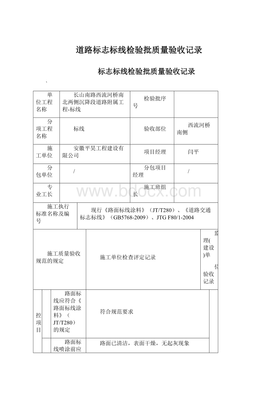 道路标志标线检验批质量验收记录.docx_第1页