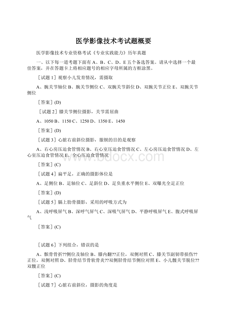 医学影像技术考试题概要Word文件下载.docx