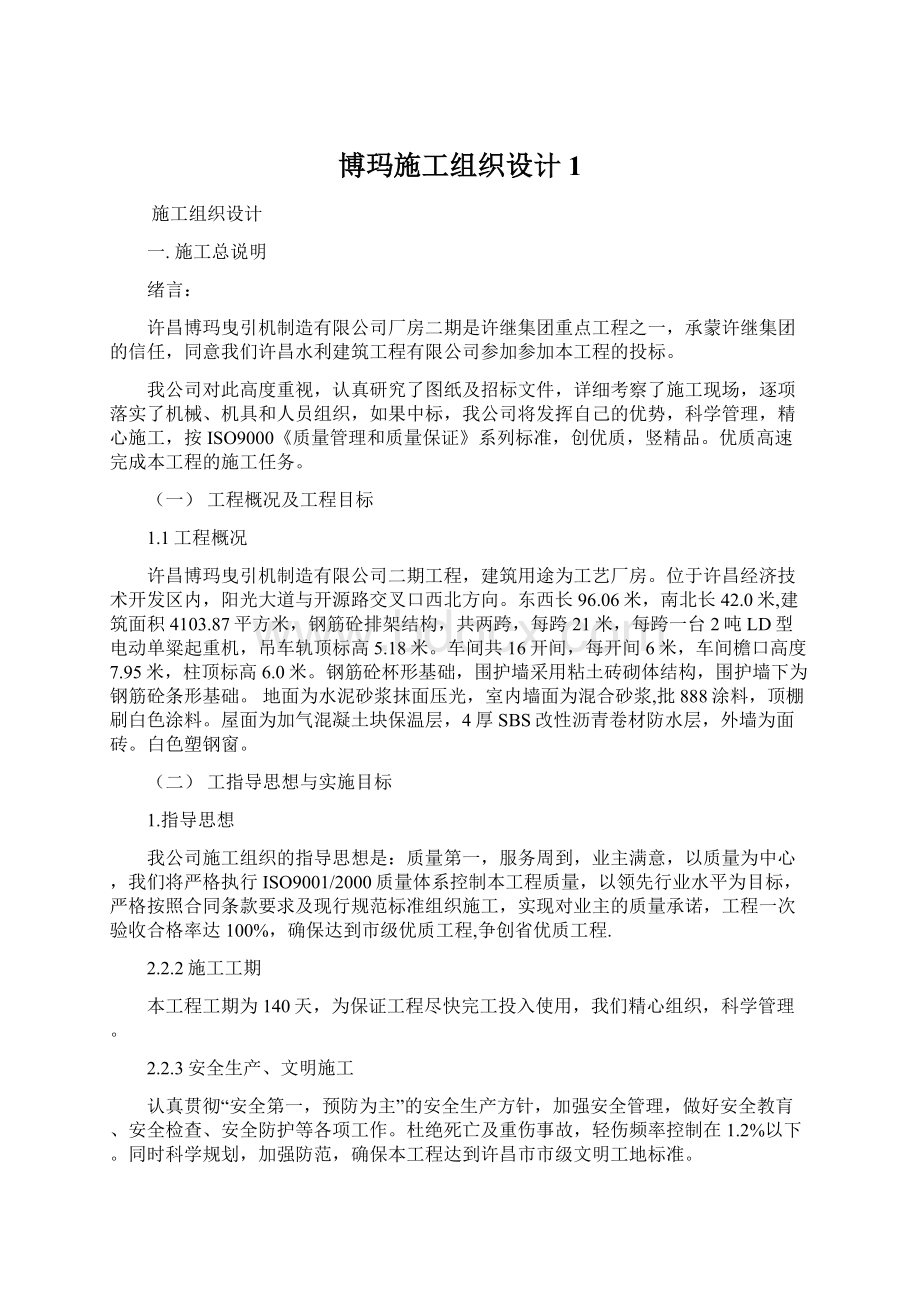 博玛施工组织设计1文档格式.docx