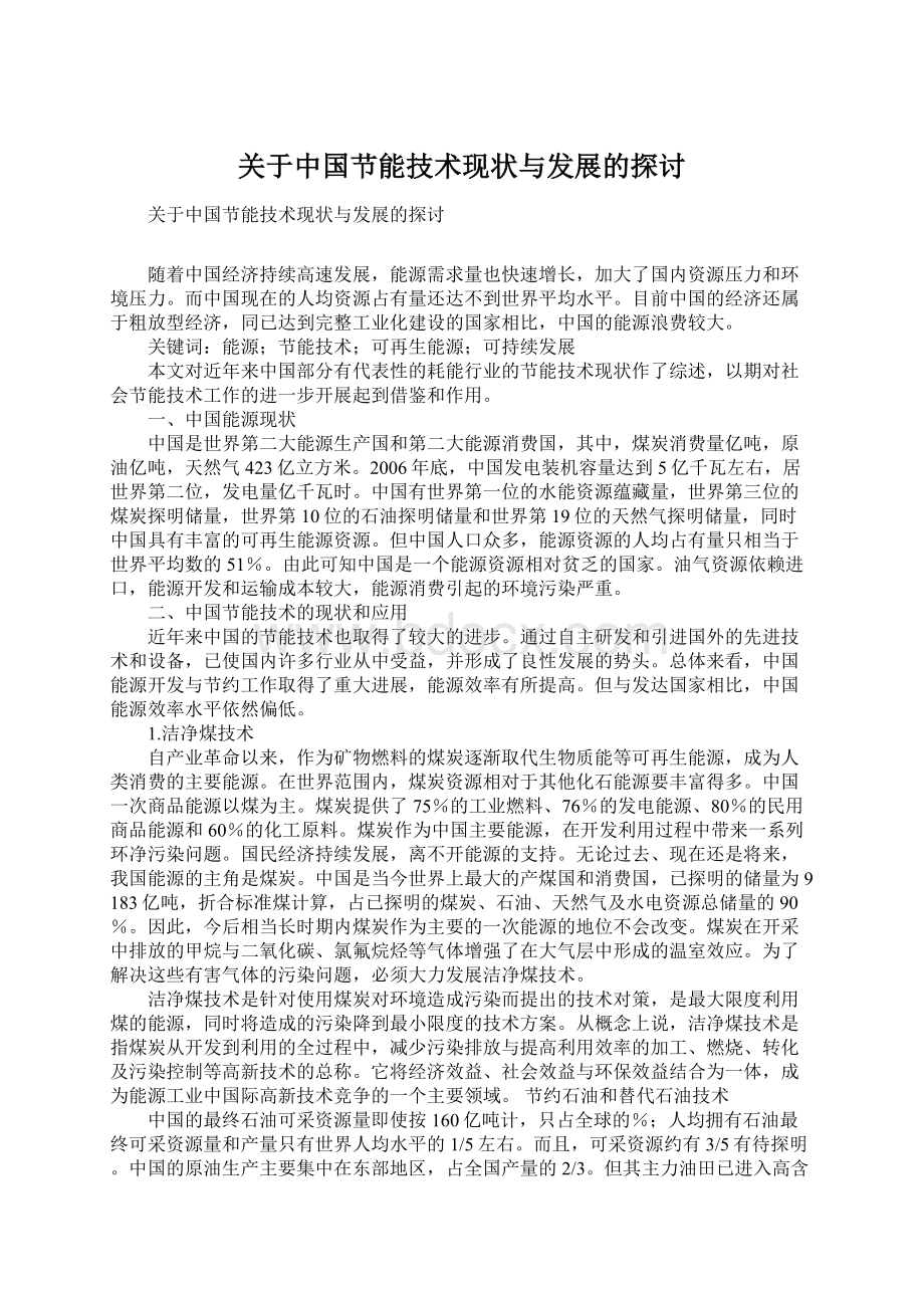 关于中国节能技术现状与发展的探讨Word下载.docx_第1页