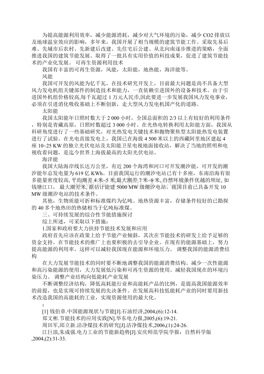 关于中国节能技术现状与发展的探讨Word下载.docx_第3页