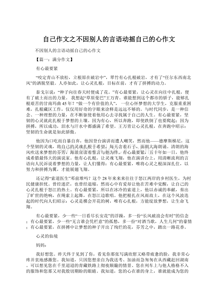 自己作文之不因别人的言语动摇自己的心作文.docx_第1页