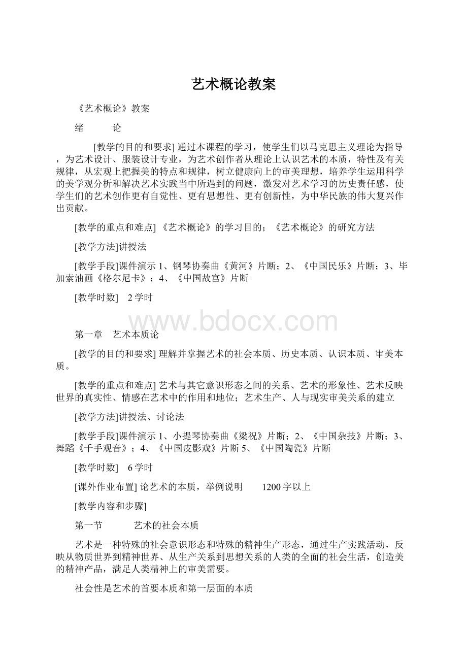 艺术概论教案Word文档下载推荐.docx