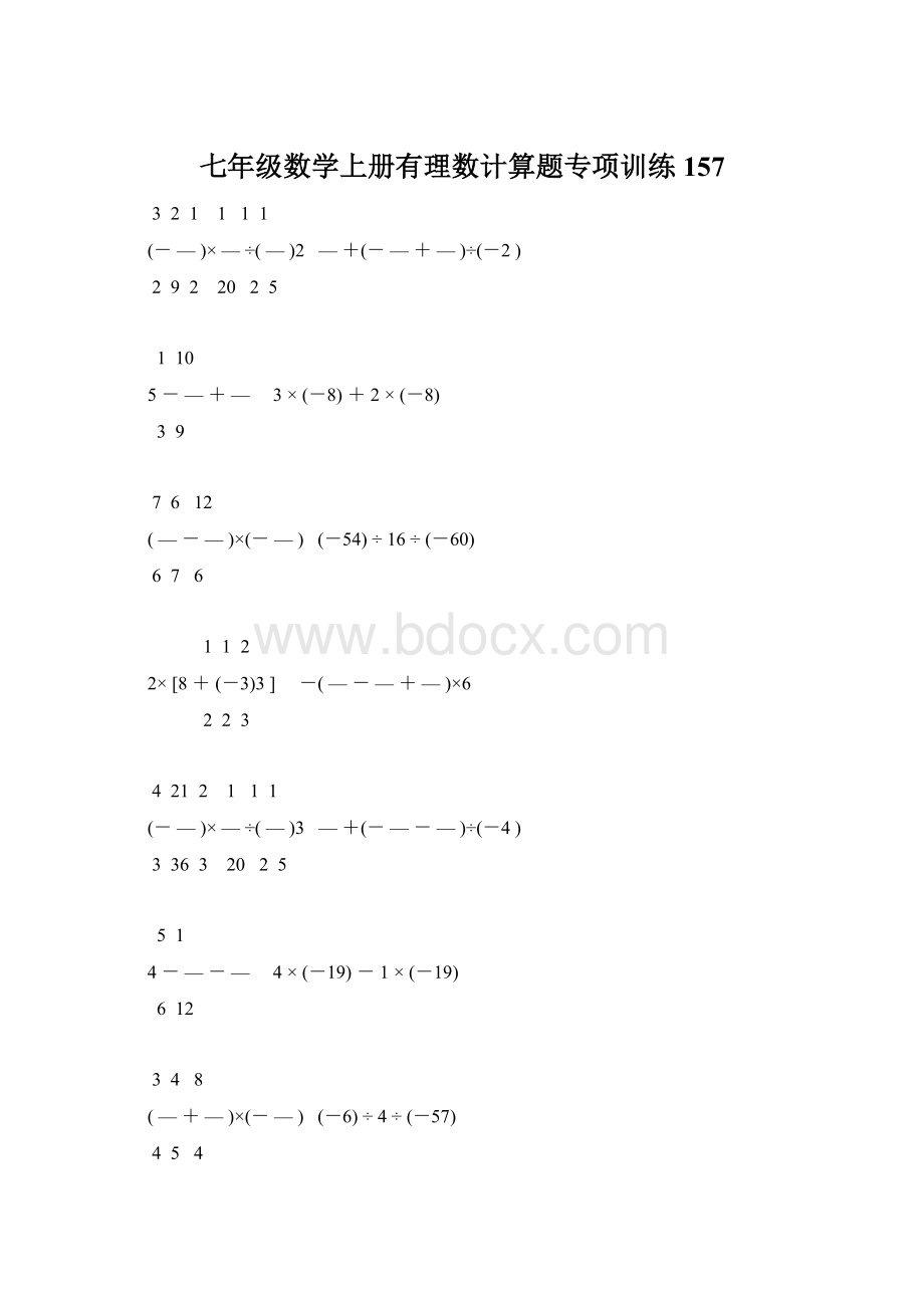 七年级数学上册有理数计算题专项训练 157.docx