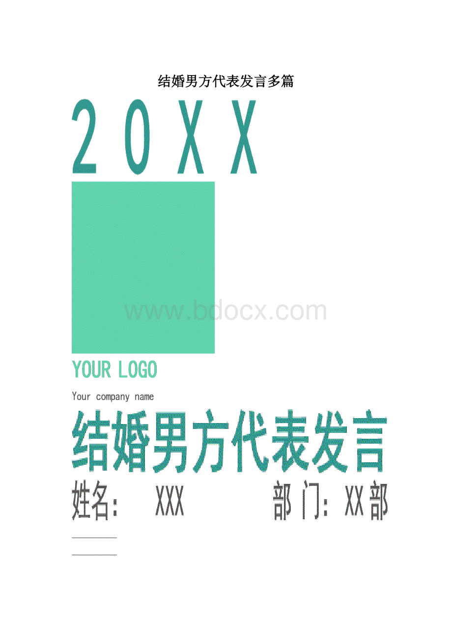 结婚男方代表发言多篇.docx_第1页