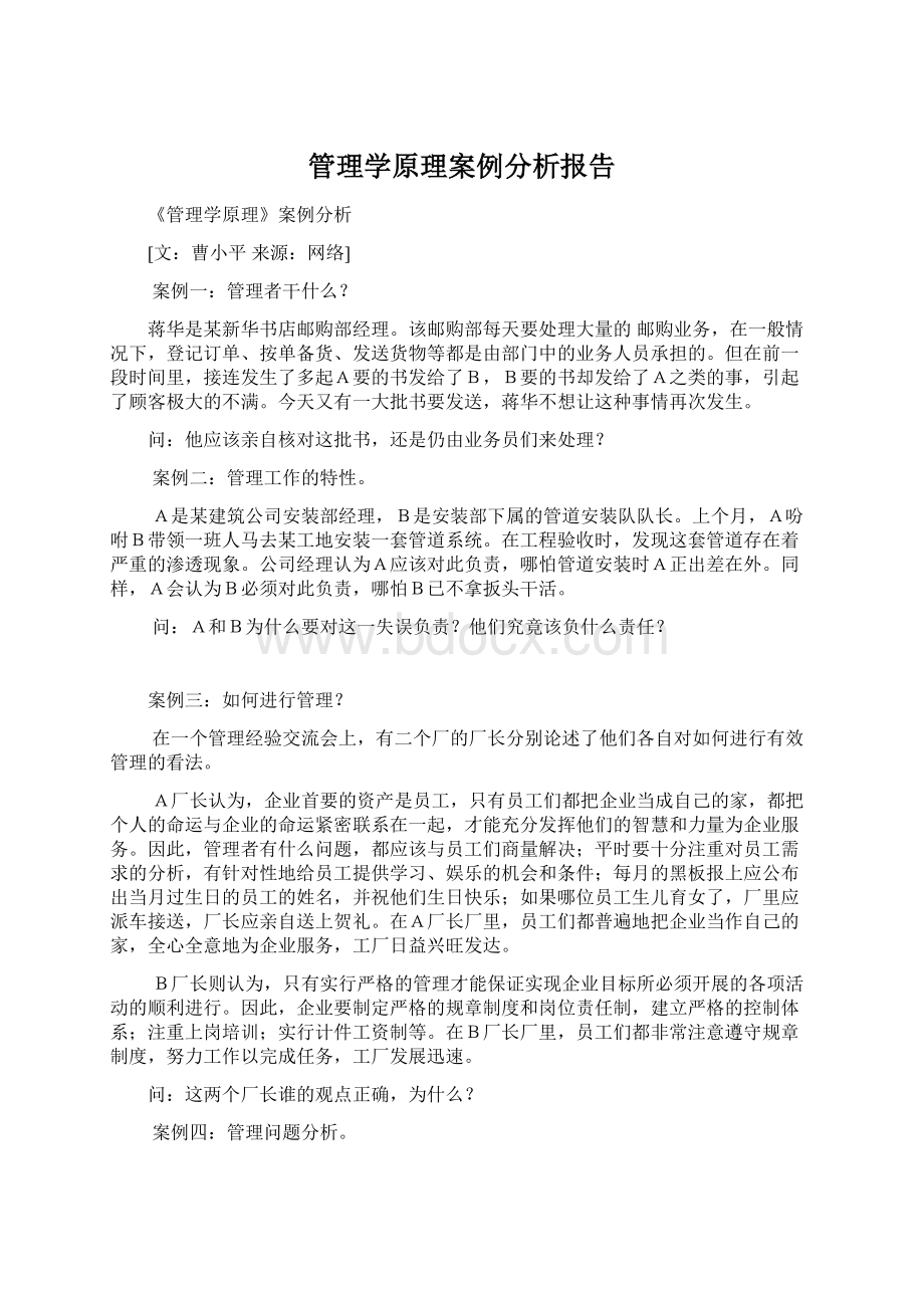 管理学原理案例分析报告.docx