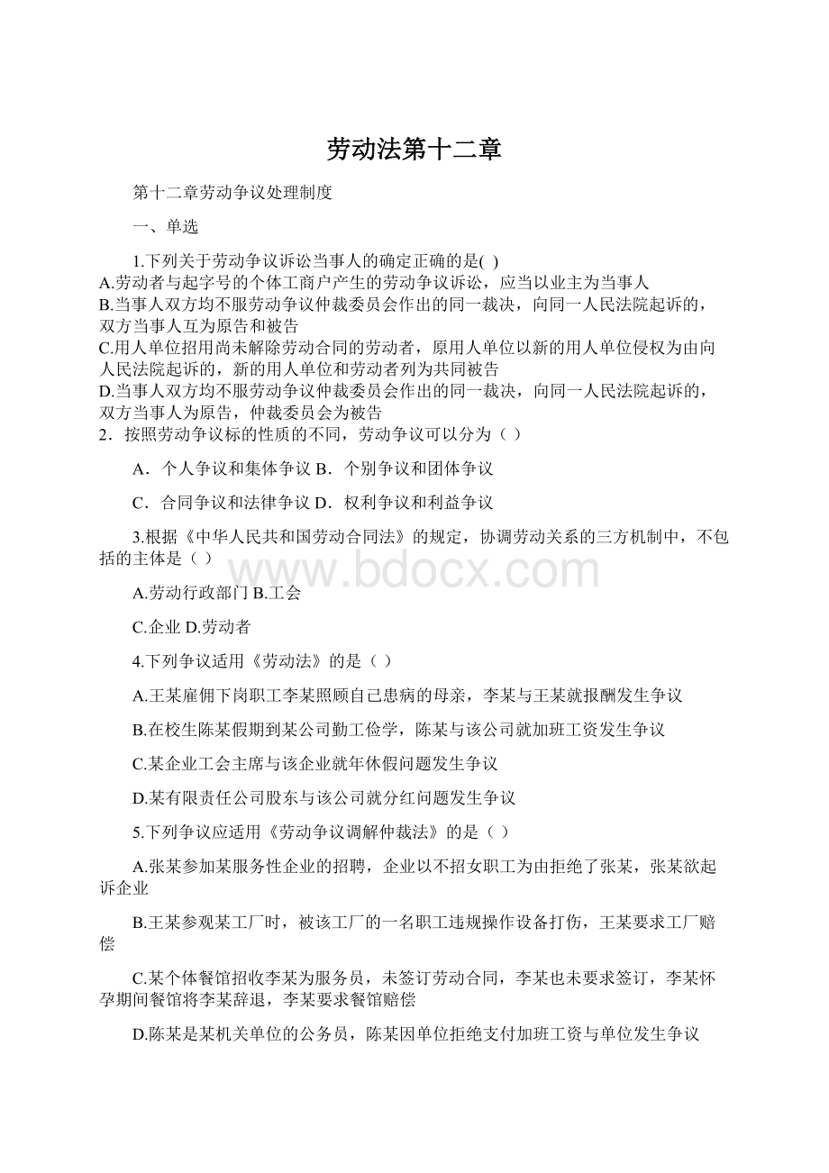 劳动法第十二章Word文档格式.docx