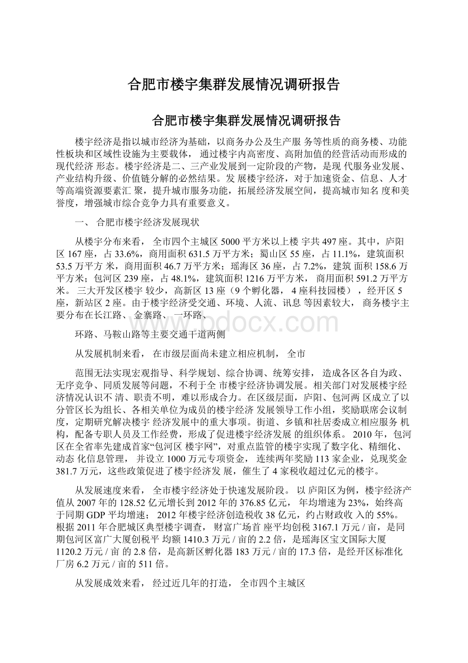 合肥市楼宇集群发展情况调研报告.docx_第1页