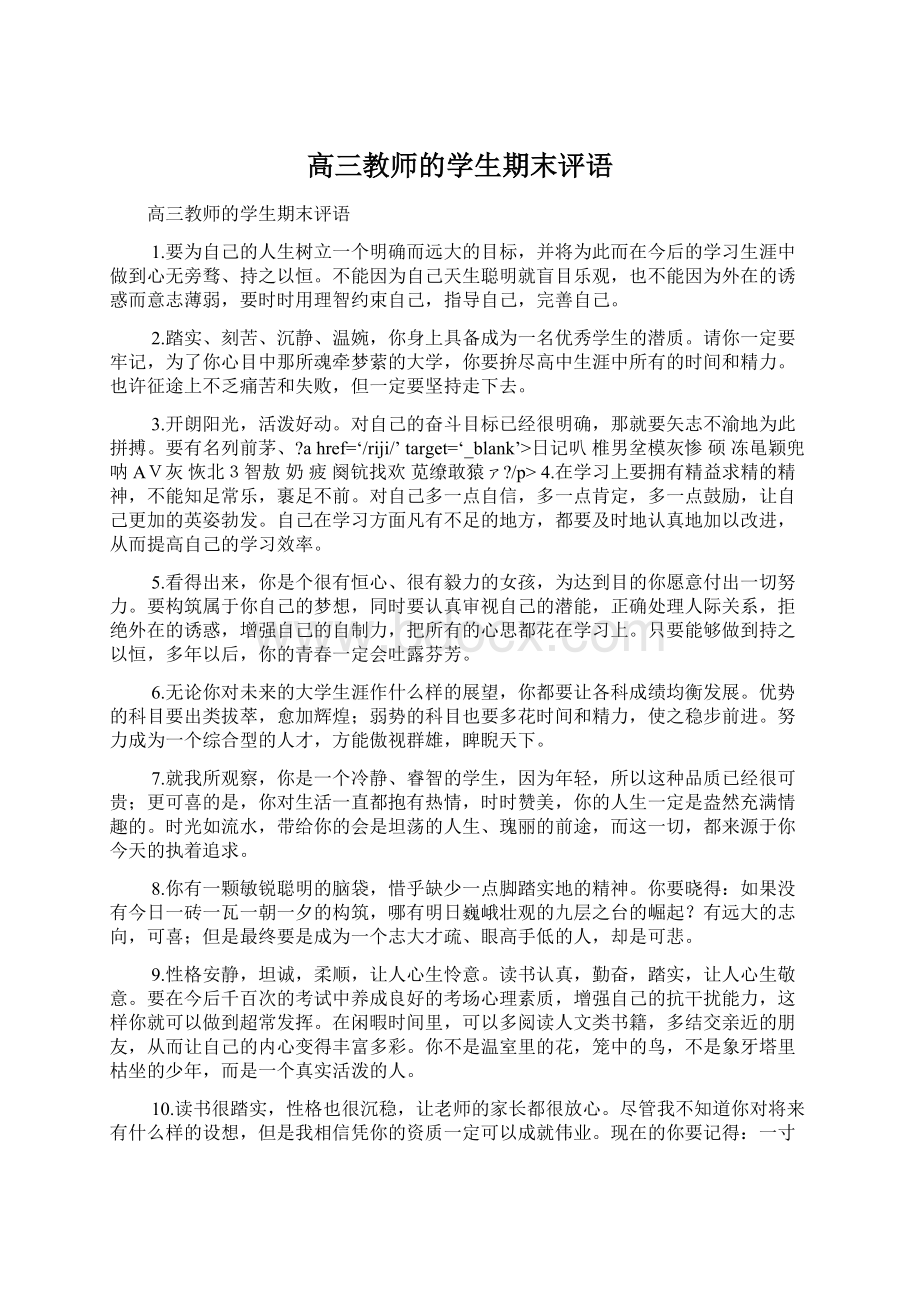 高三教师的学生期末评语Word格式文档下载.docx