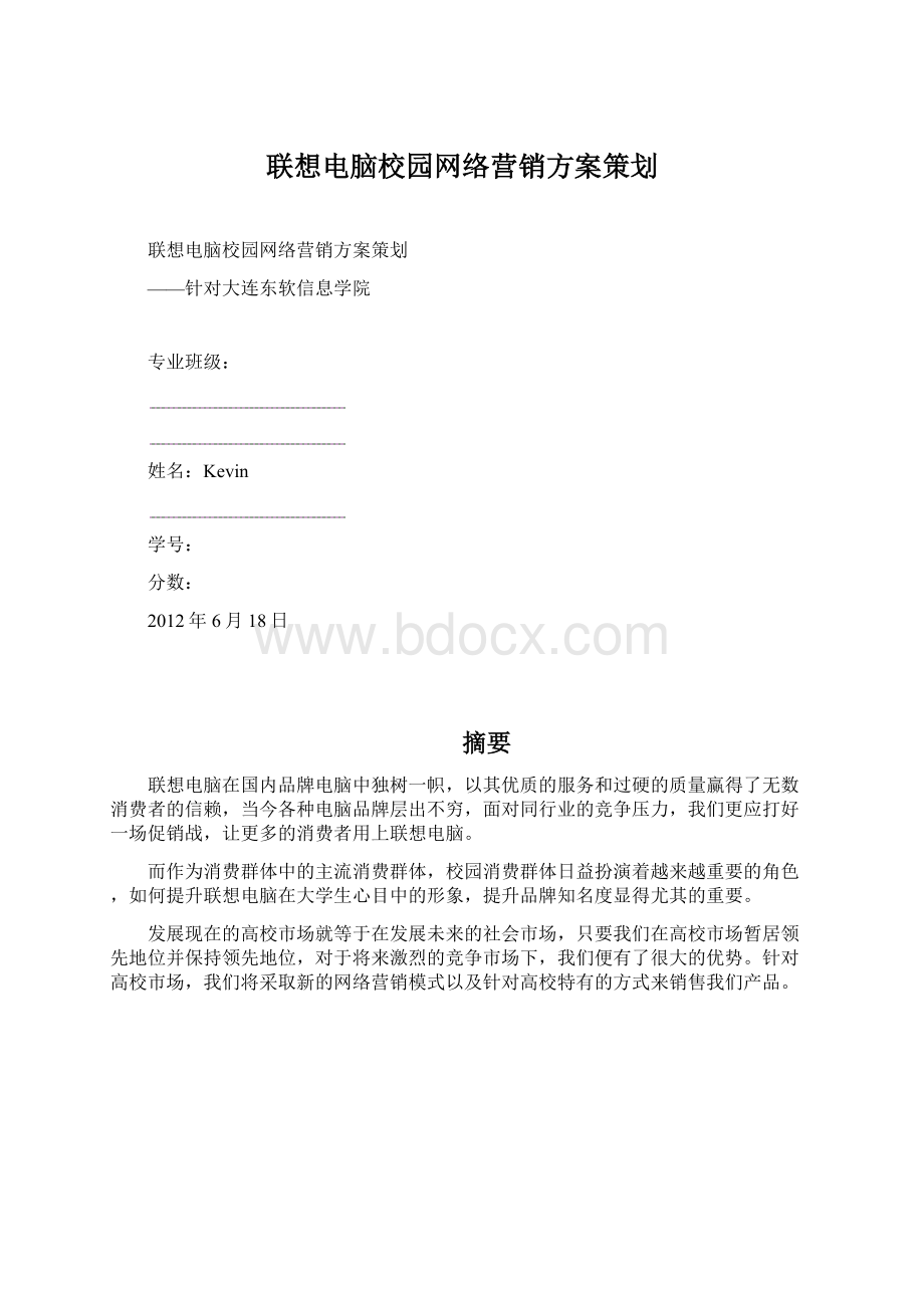 联想电脑校园网络营销方案策划Word文档格式.docx_第1页