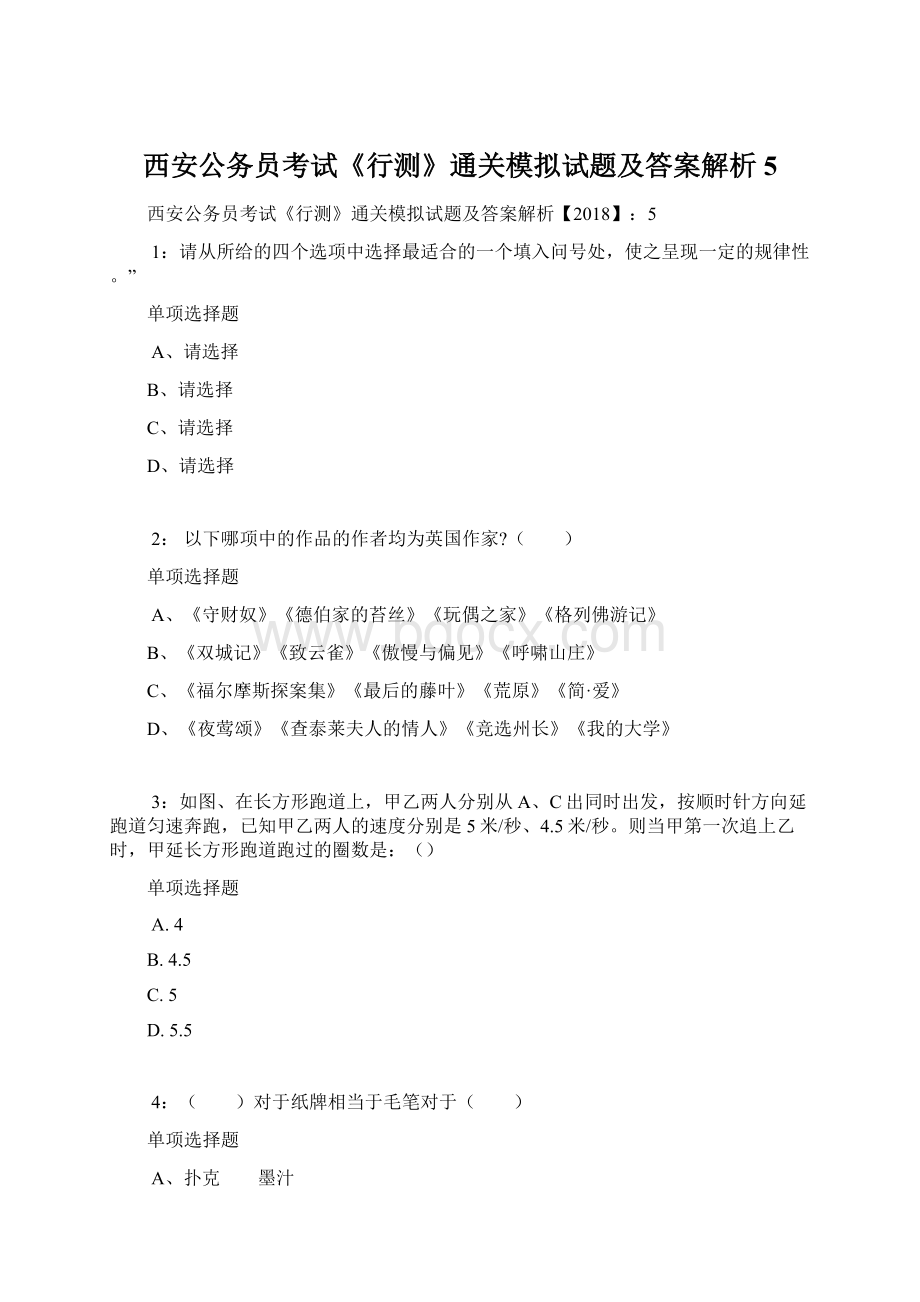 西安公务员考试《行测》通关模拟试题及答案解析5Word文档下载推荐.docx