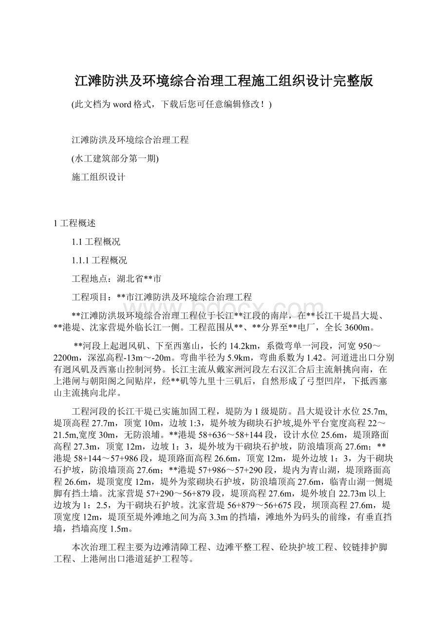 江滩防洪及环境综合治理工程施工组织设计完整版.docx_第1页