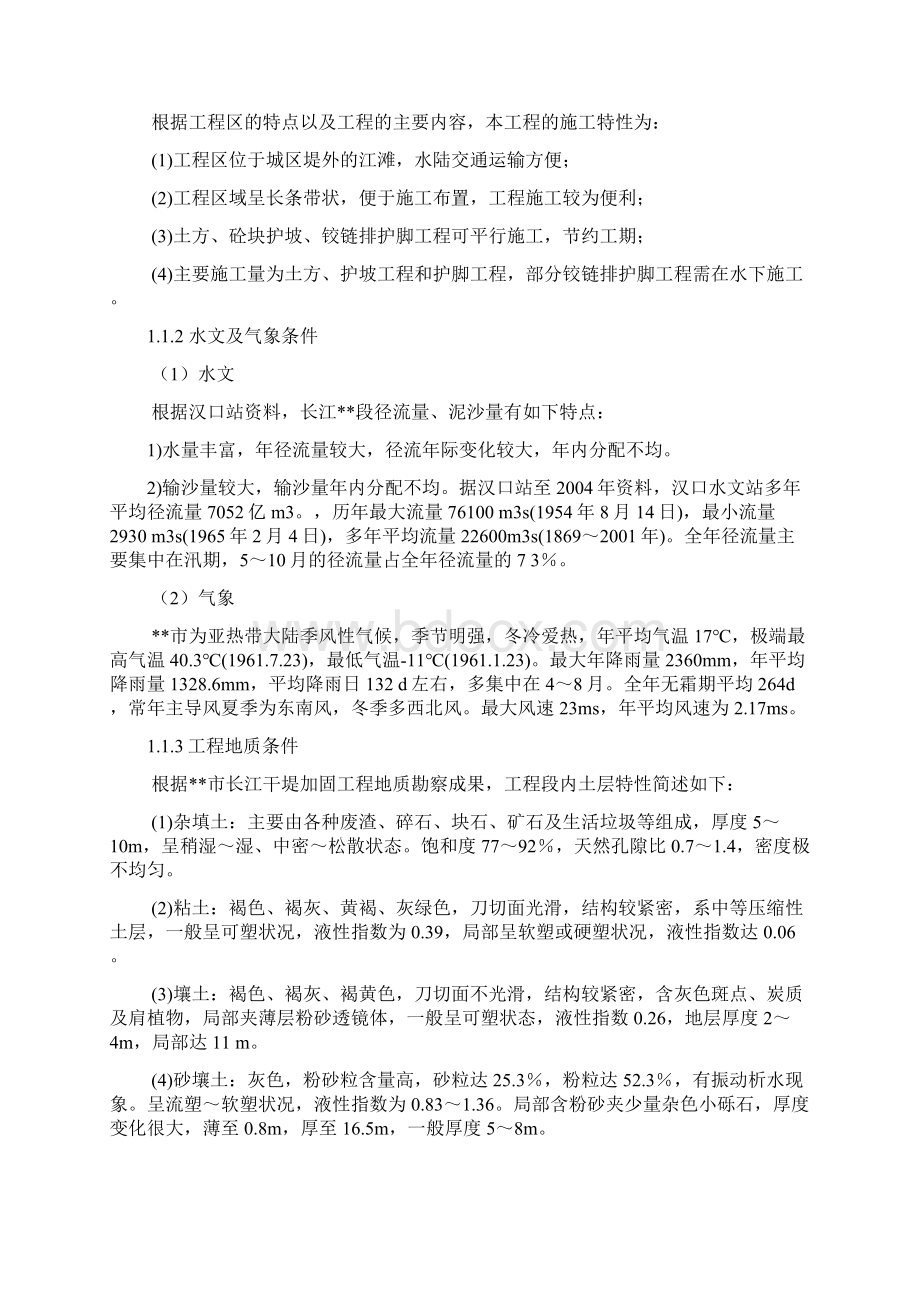 江滩防洪及环境综合治理工程施工组织设计完整版Word文件下载.docx_第2页