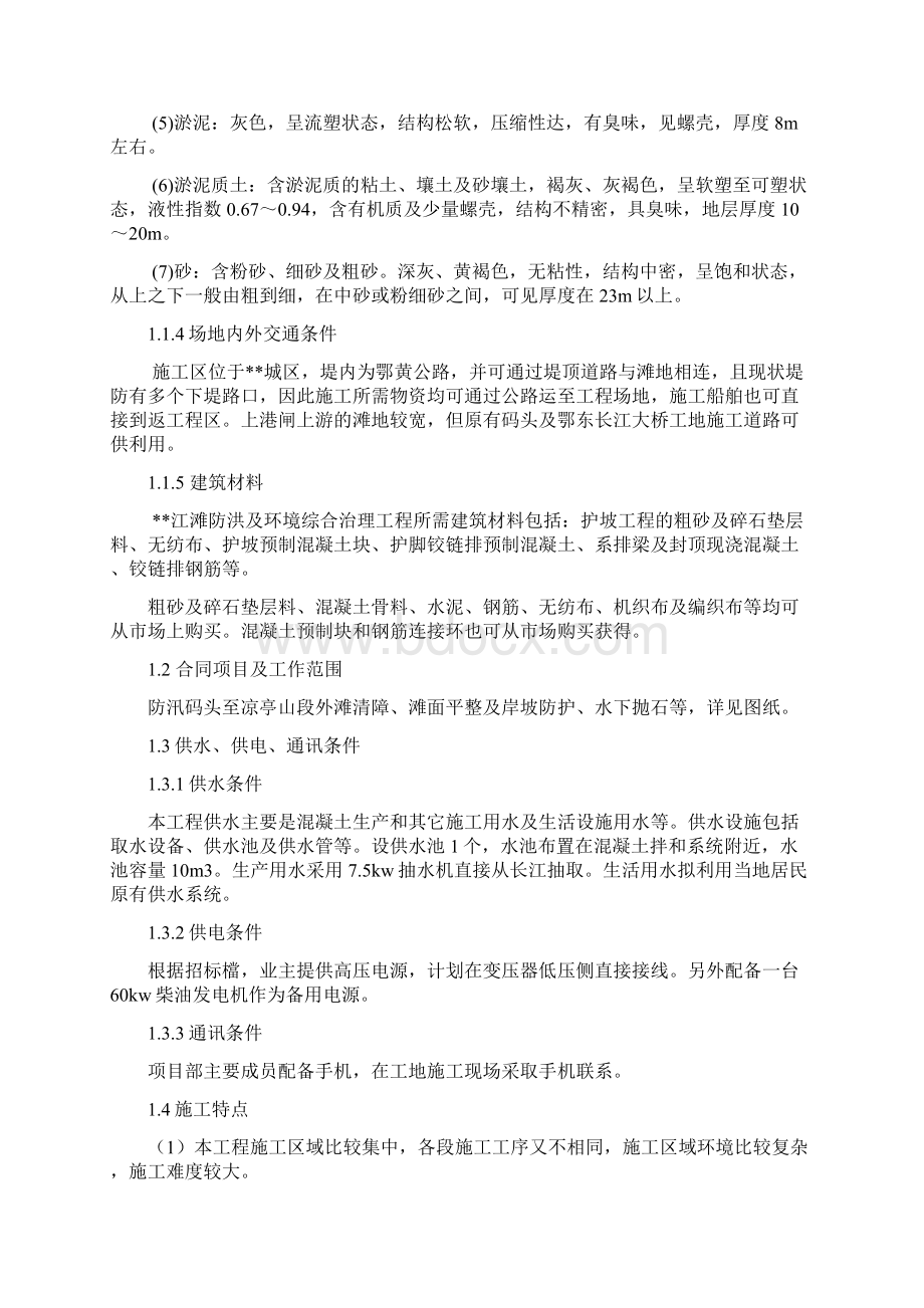 江滩防洪及环境综合治理工程施工组织设计完整版Word文件下载.docx_第3页