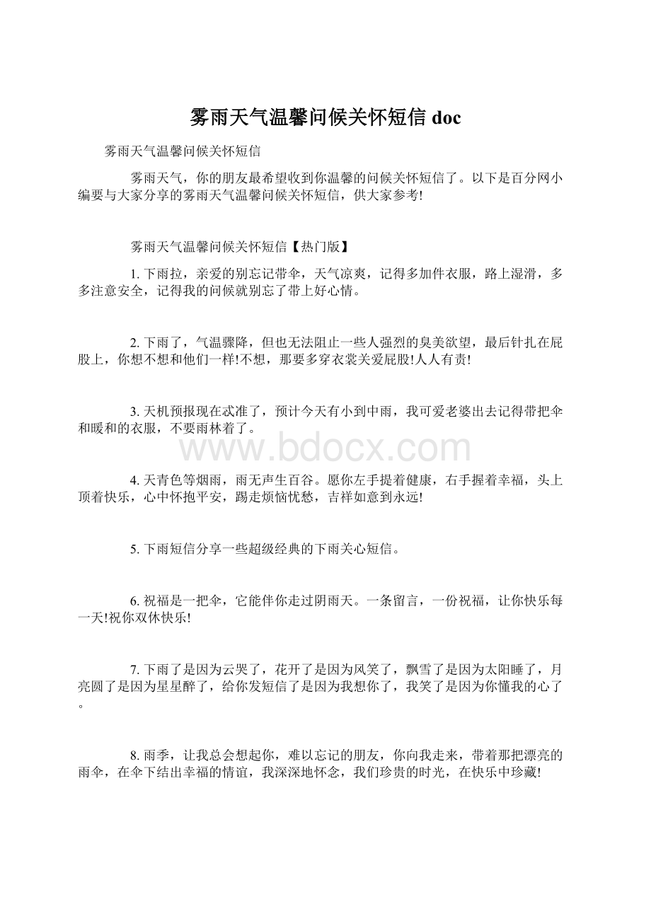 雾雨天气温馨问候关怀短信docWord文档格式.docx