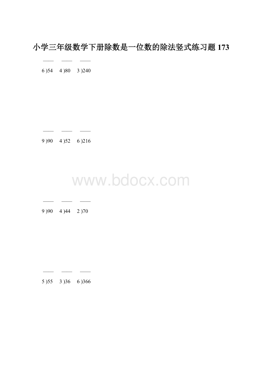 小学三年级数学下册除数是一位数的除法竖式练习题173.docx