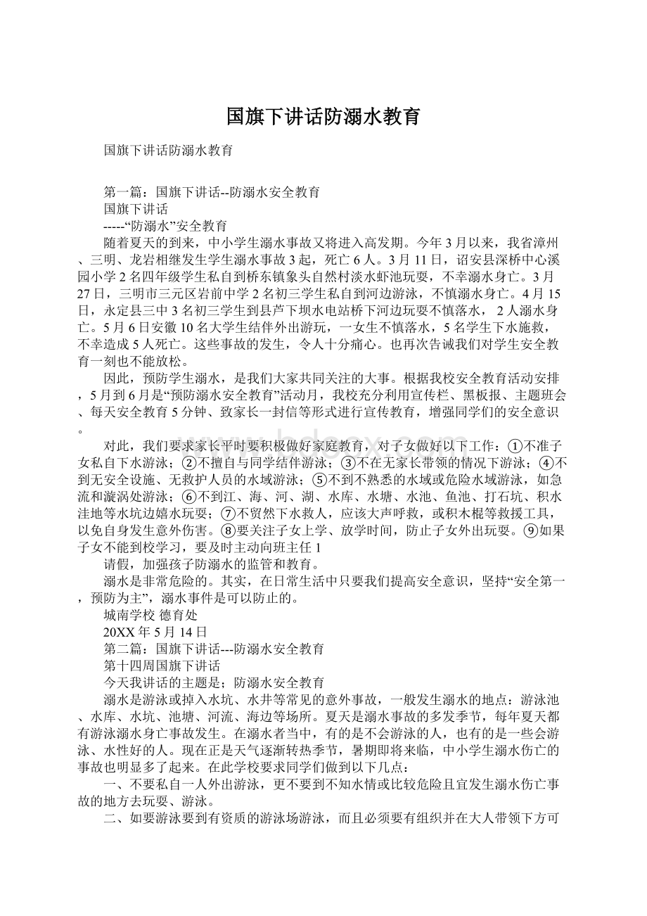 国旗下讲话防溺水教育Word文档格式.docx