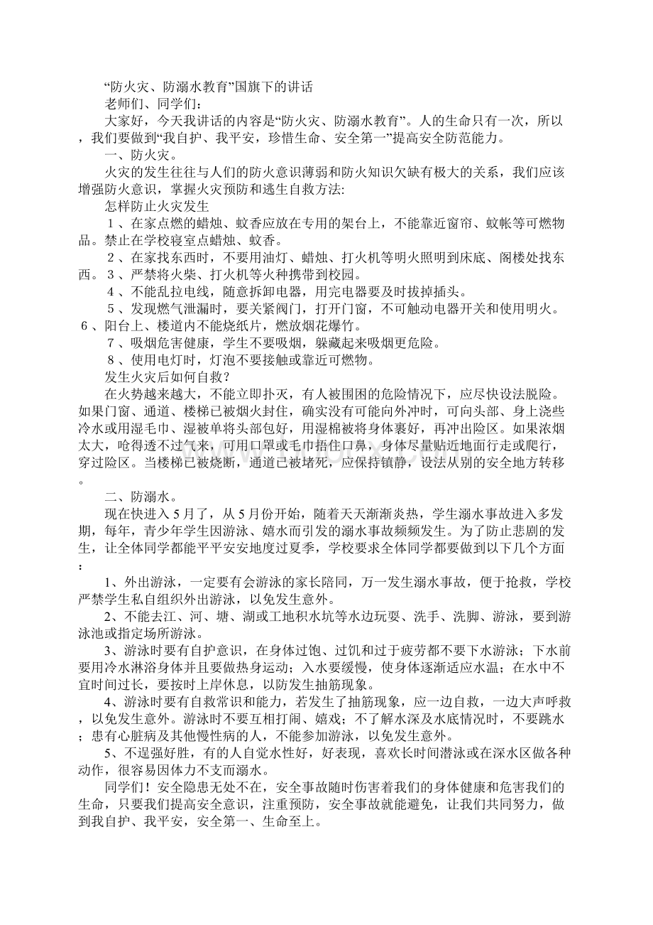 国旗下讲话防溺水教育.docx_第3页