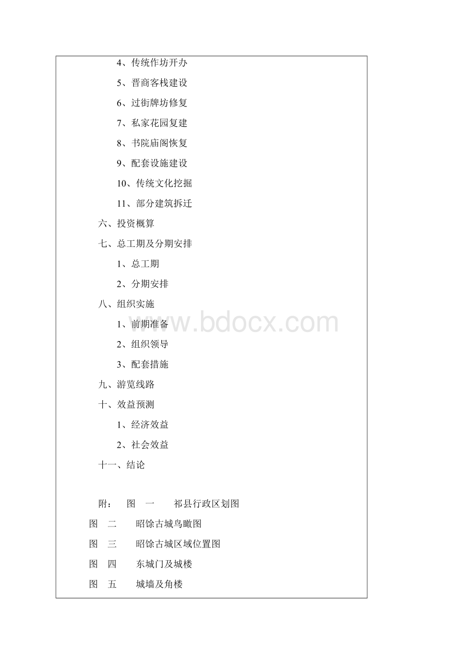 昭馀古城旅游产业开发可行性研究报告优秀可研.docx_第2页