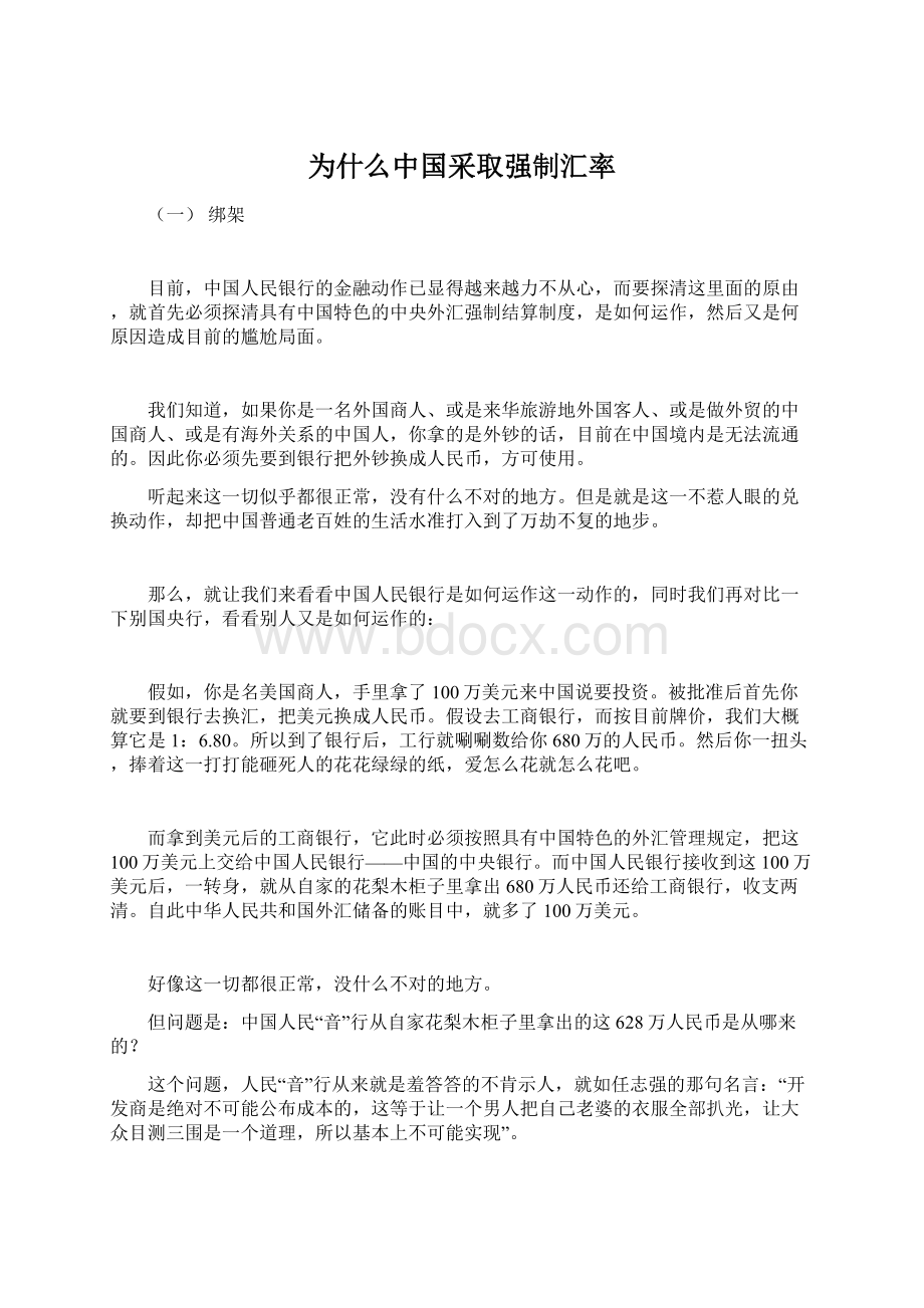 为什么中国采取强制汇率Word下载.docx