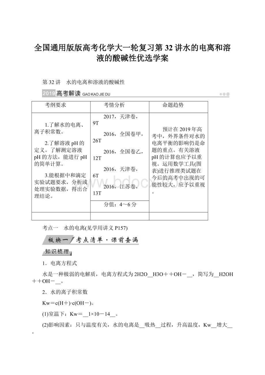 全国通用版版高考化学大一轮复习第32讲水的电离和溶液的酸碱性优选学案.docx_第1页