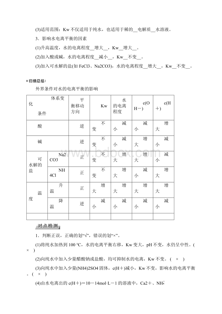 全国通用版版高考化学大一轮复习第32讲水的电离和溶液的酸碱性优选学案.docx_第2页