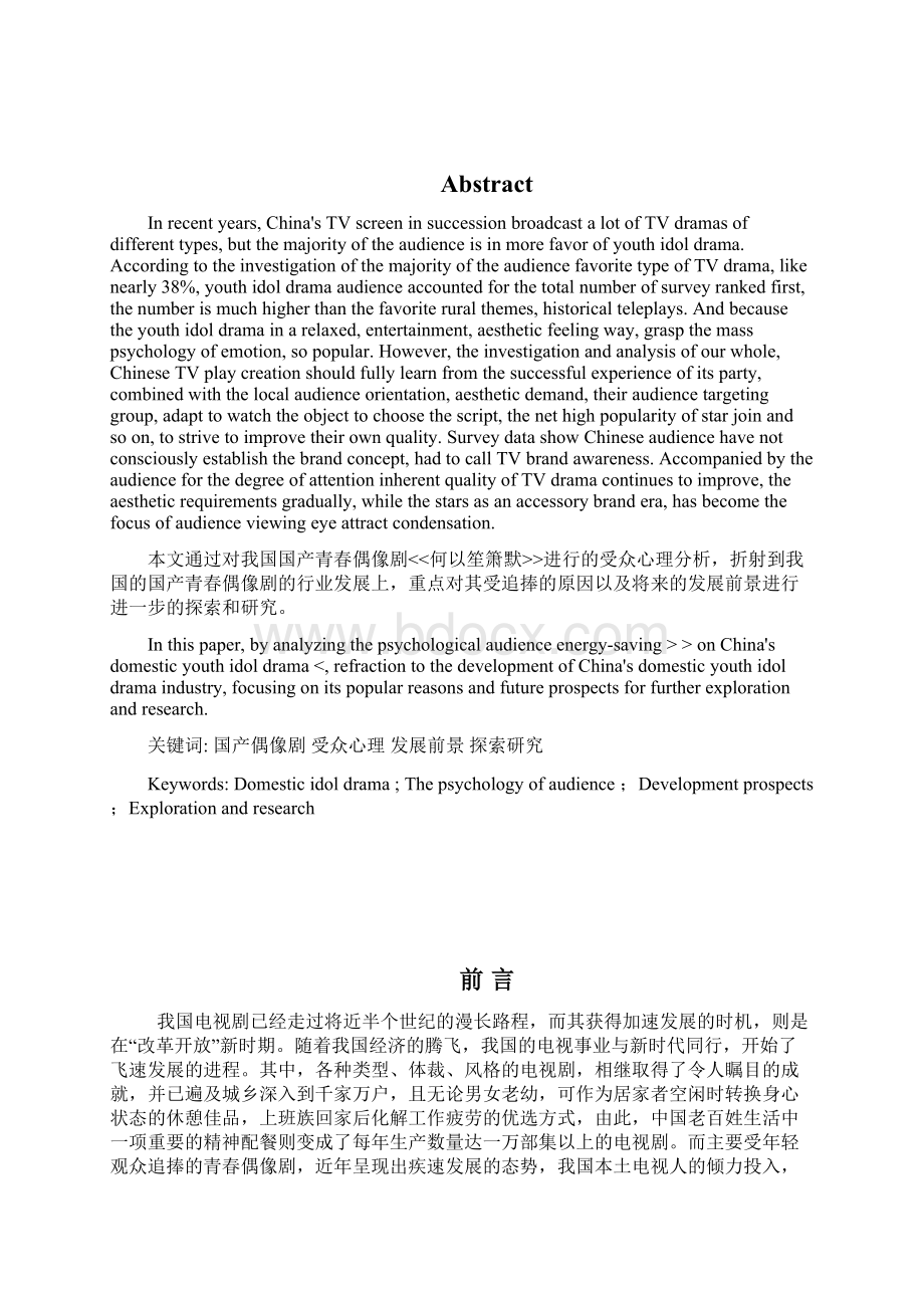 毕业设计论文从受众心理看国产偶像电视剧《何以笙萧默》为例.docx_第3页