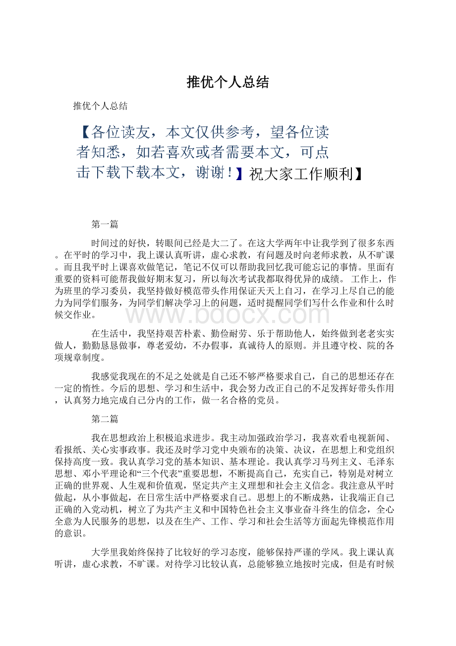 推优个人总结Word文件下载.docx