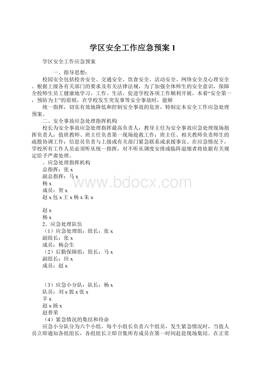 学区安全工作应急预案1.docx_第1页