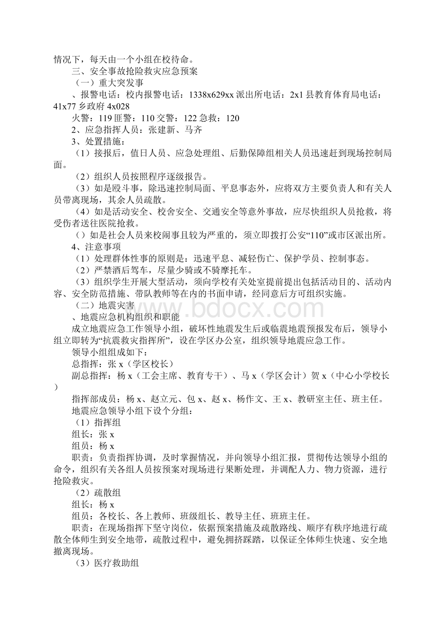 学区安全工作应急预案1.docx_第2页