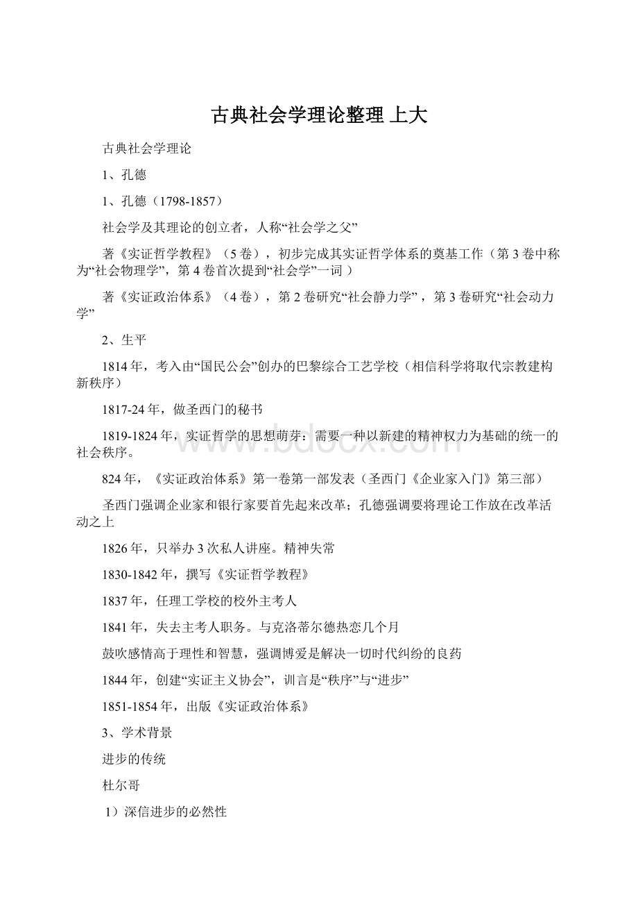 古典社会学理论整理 上大.docx_第1页