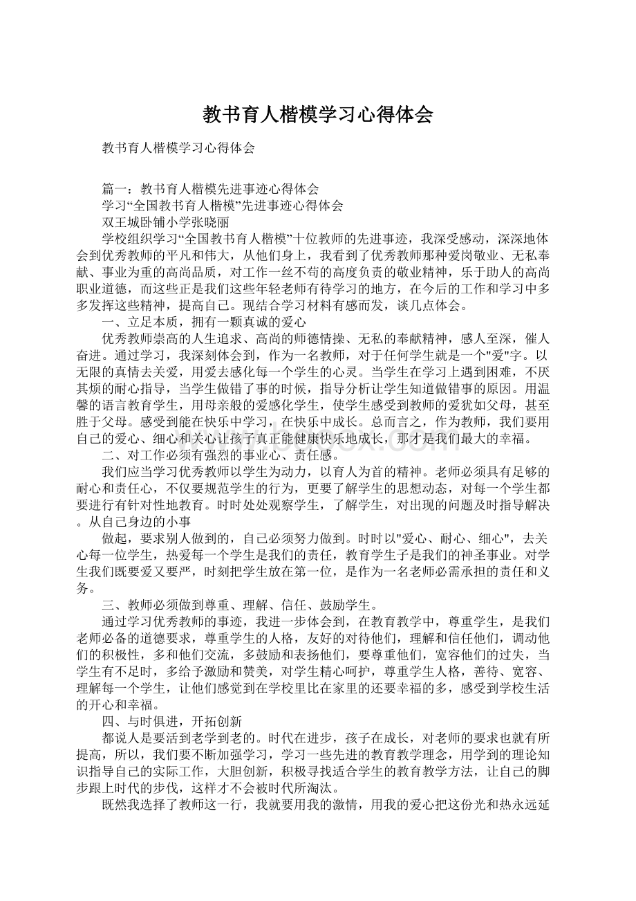 教书育人楷模学习心得体会.docx_第1页