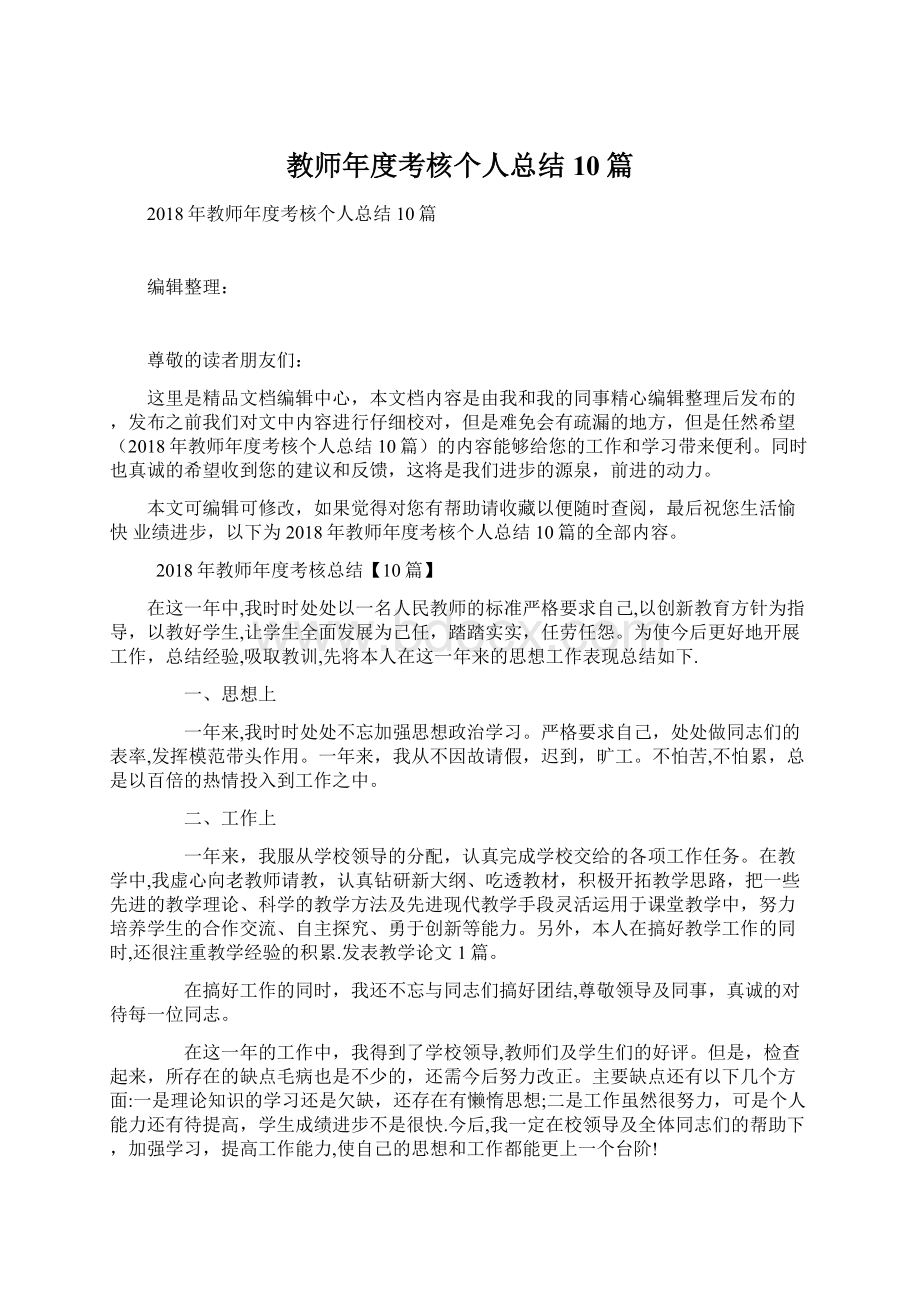 教师年度考核个人总结10篇.docx_第1页