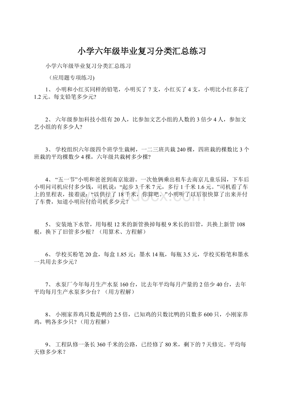 小学六年级毕业复习分类汇总练习Word格式文档下载.docx