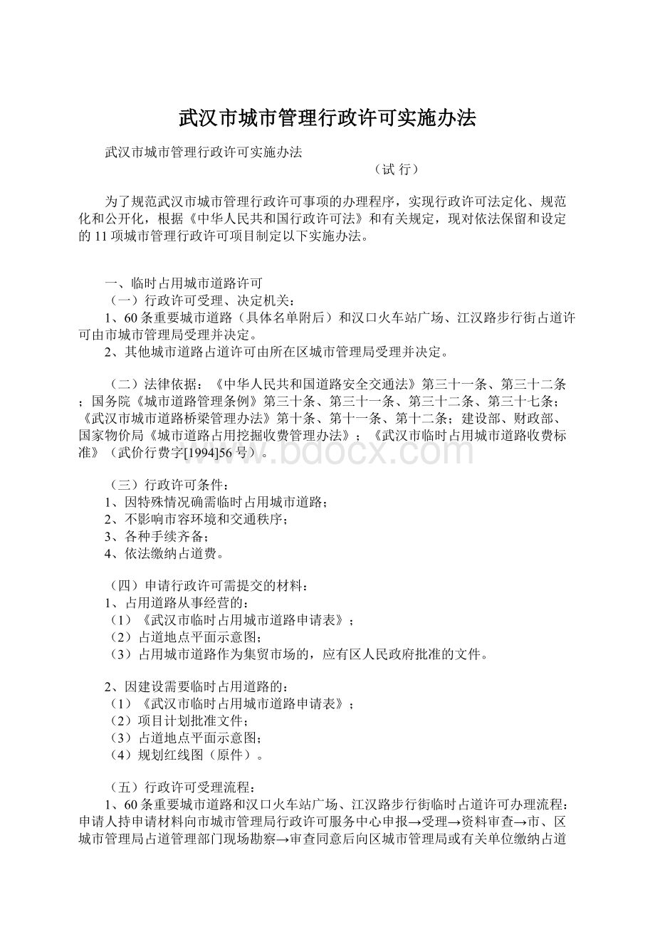 武汉市城市管理行政许可实施办法Word文件下载.docx_第1页