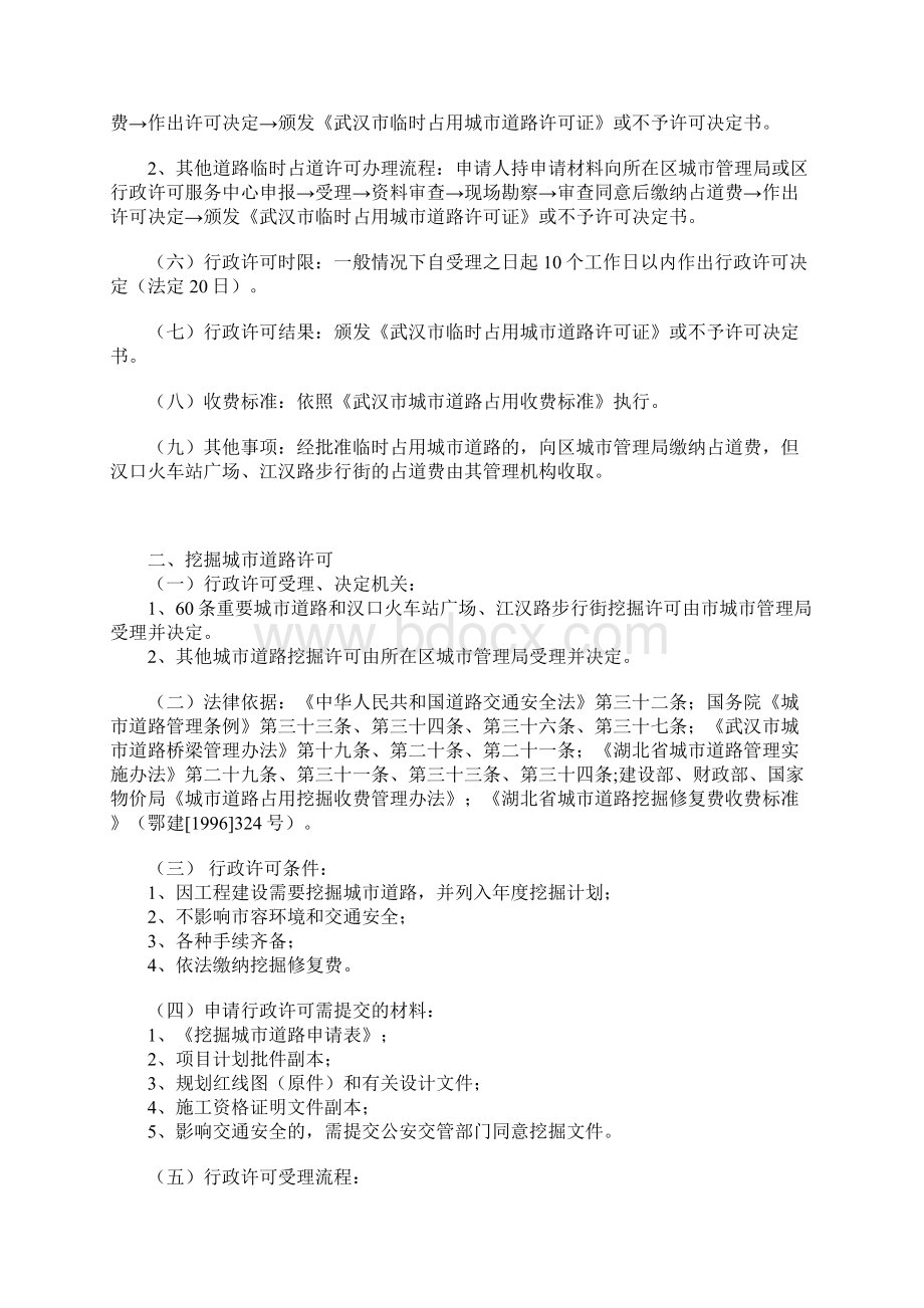 武汉市城市管理行政许可实施办法Word文件下载.docx_第2页