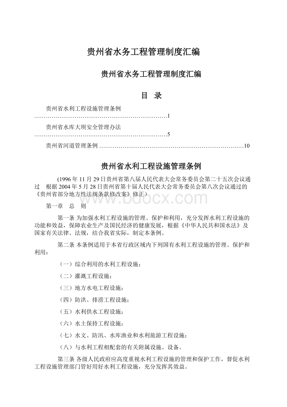 贵州省水务工程管理制度汇编.docx