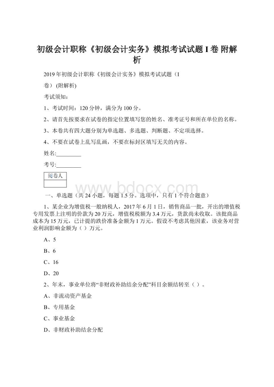 初级会计职称《初级会计实务》模拟考试试题I卷 附解析.docx