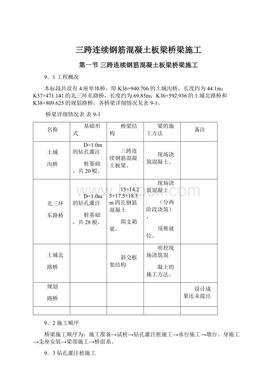 三跨连续钢筋混凝土板梁桥梁施工.docx